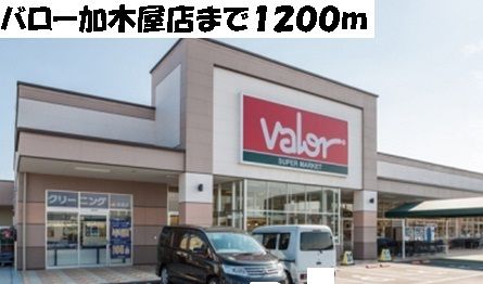 スーパー　バロー加木屋店（スーパー）まで1200m