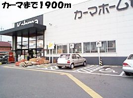 ホームセンター　カーマ（ホームセンター）まで1900m