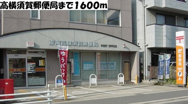 郵便局　高横須賀郵便局（郵便局）まで1600m