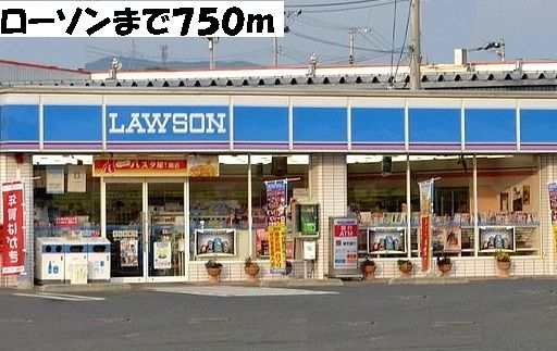 コンビニ　ローソン（コンビニ）まで750m