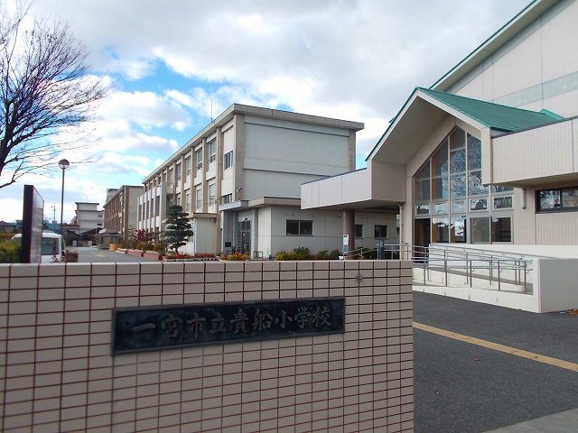 小学校　一宮市立　貴船小学校（小学校）まで250m