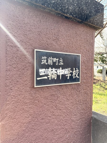 中学校　三輪中学校（中学校）まで2500m