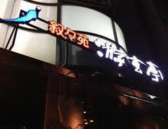 飲食店　游玄亭西麻布本館（飲食店）まで160m
