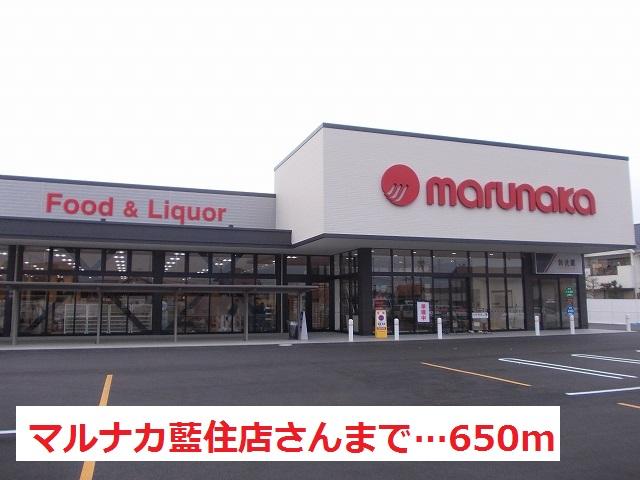 スーパー　マルナカ 藍住店（スーパー）まで580m