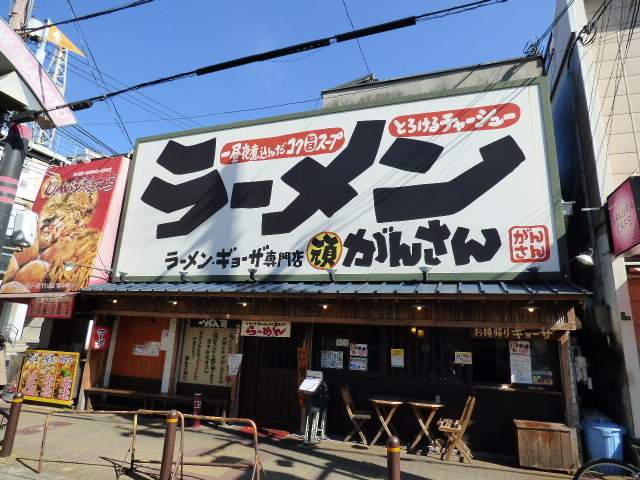 飲食店　がんさん（ラーメン）（飲食店）まで700m