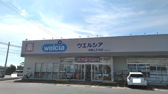 スーパー　ウエルシア黒部三日市店（スーパー）まで1050m