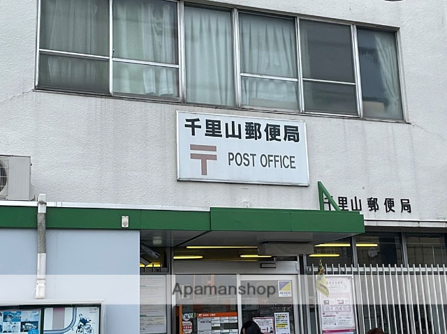 郵便局　千里山郵便局（郵便局）まで396m