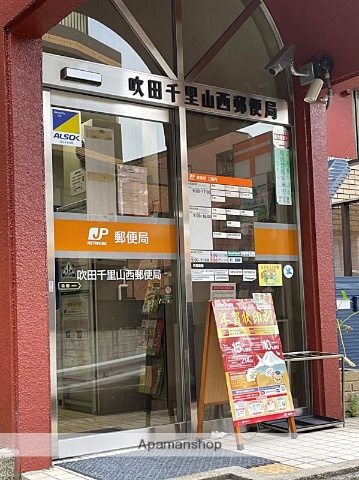 郵便局　吹田千里山西郵便局（郵便局）まで464m