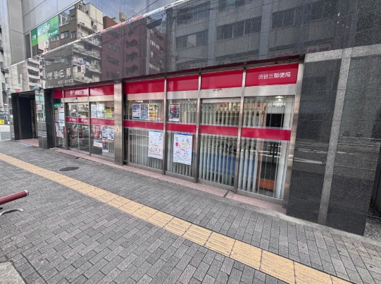 郵便局　渋谷三郵便局（郵便局）まで327m