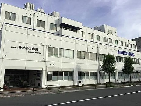 病院　医療法人社団三友会あけぼの病院（病院）まで274m