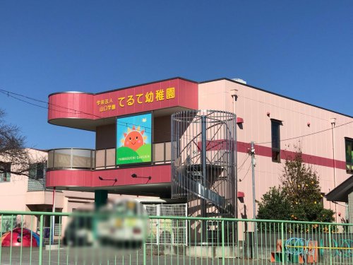 幼稚園・保育園　てるて幼稚園（幼稚園・保育園）まで1190m
