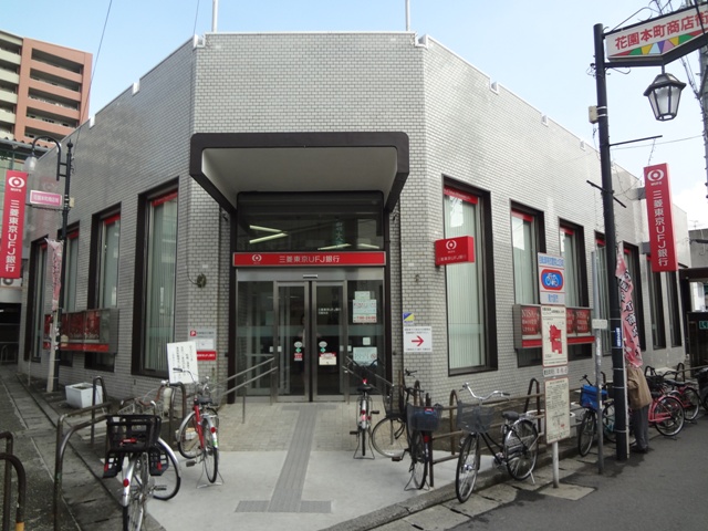 銀行　（株）三菱ＵＦＪ銀行／花園支店（銀行）まで505m