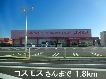 ドラックストア　コスモスさん（ドラッグストア）まで1800m
