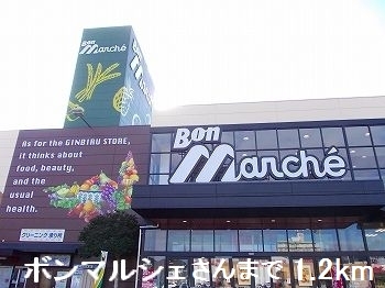 スーパー　ボンマルシェさん（スーパー）まで1200m