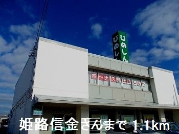 銀行　姫路信金さん（銀行）まで1100m