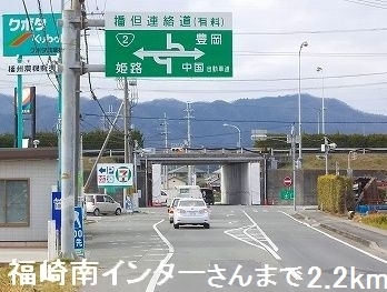 その他　福崎南インターさん（その他）まで2200m
