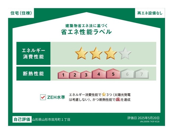 省エネ性能ラベル　外観写真その他3