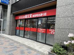 ドラックストア　龍生堂薬局新宿明治通り店（ドラッグストア）まで456m