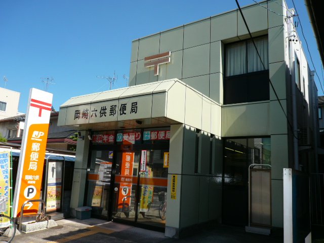 その他　岡崎六供郵便局（その他）まで610m