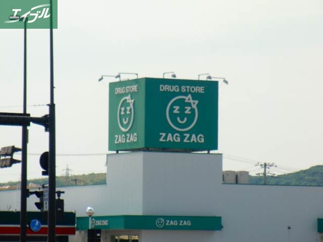 ドラックストア　ザグザグ白石店（ドラッグストア）まで802m