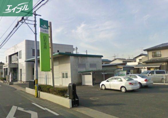 銀行　ＪＡ岡山白石支所（銀行）まで652m