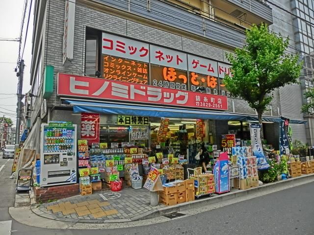 ドラックストア　ヒノミドラッグ錦糸町店（ドラッグストア）まで490m