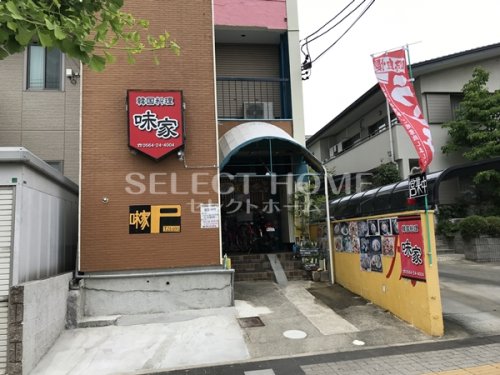 飲食店　味家（飲食店）まで339m