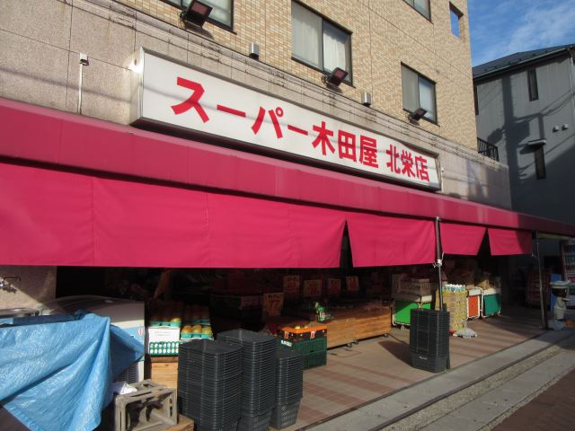 スーパー　スーパー木田屋（スーパー）まで200m