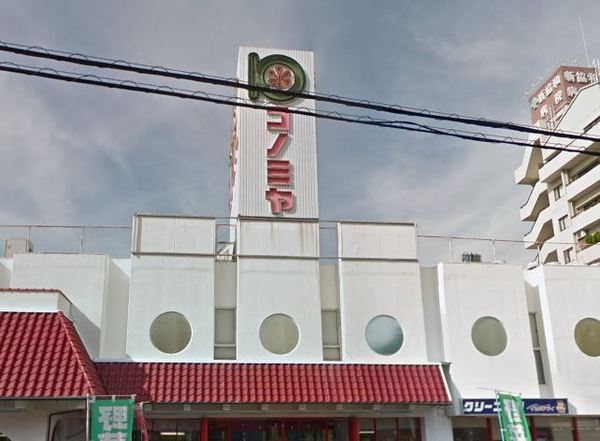 スーパー　コノミヤ放出店（スーパー）まで421m