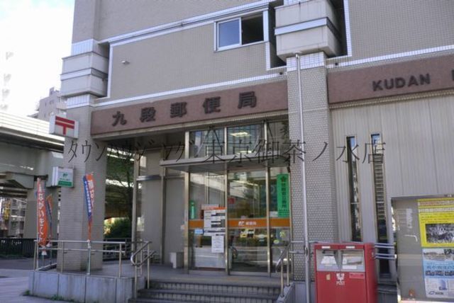 郵便局　九段郵便局（郵便局）まで190m