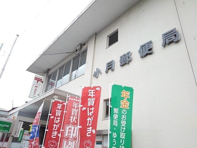 郵便局　小月郵便局（郵便局）まで850m