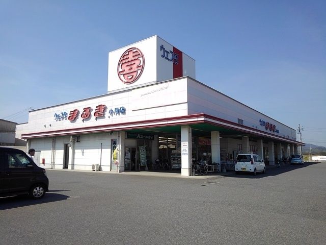 スーパー　まるき（スーパー）まで750m