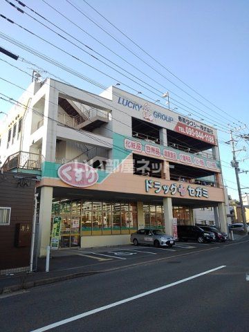 ドラックストア　ドラッグセガミ三芳町店（ドラッグストア）まで277m