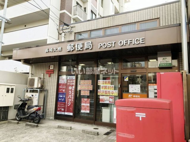 郵便局　長崎大橋郵便局（郵便局）まで449m