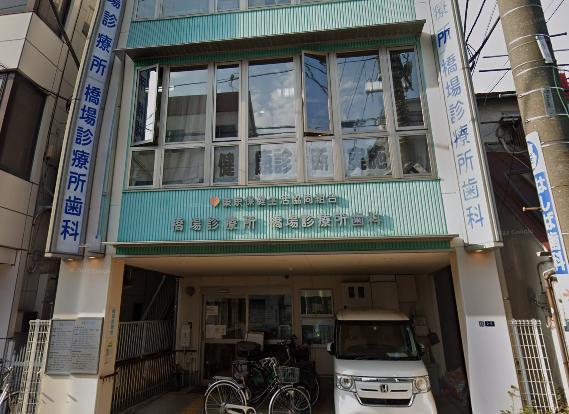 病院　橋場診療所（病院）まで600m