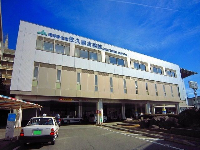 病院　佐久総合病院（病院）まで1900m
