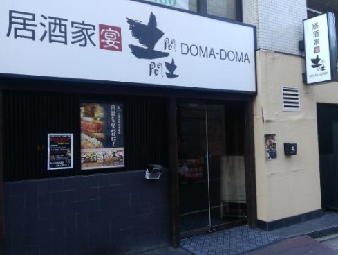 飲食店　土間土間 武蔵関店（飲食店）まで459m
