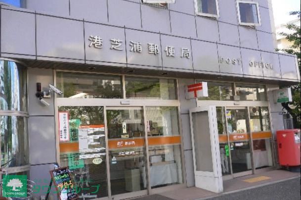郵便局　港芝浦郵便局（郵便局）まで870m