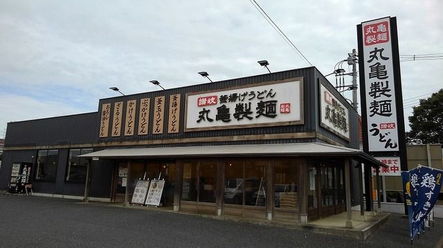 飲食店　丸亀製麺富里（飲食店）まで1200m