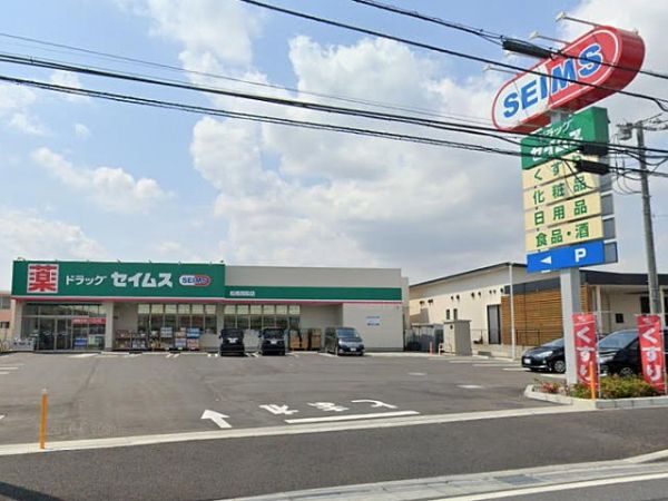 ドラックストア　ドラッグセイムス船橋西船店（ドラッグストア）まで580m