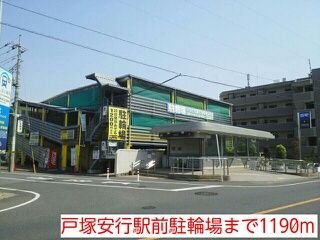 その他　戸塚安行駅前駐輪場（その他）まで1190m