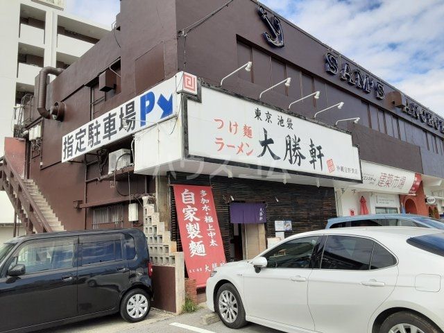 飲食店　沖縄大勝軒（飲食店）まで394m