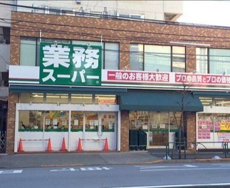 スーパー　業務スーパー上池袋店（スーパー）まで340m