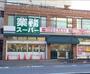 スーパー　業務スーパー上池袋店（スーパー）まで340m