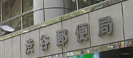 郵便局　渋谷郵便局（郵便局）まで289m