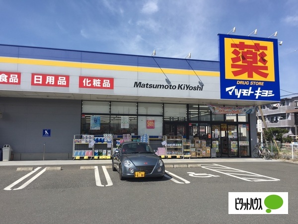 ドラックストア　マツモトキヨシ富士柚木店（ドラッグストア）まで639m