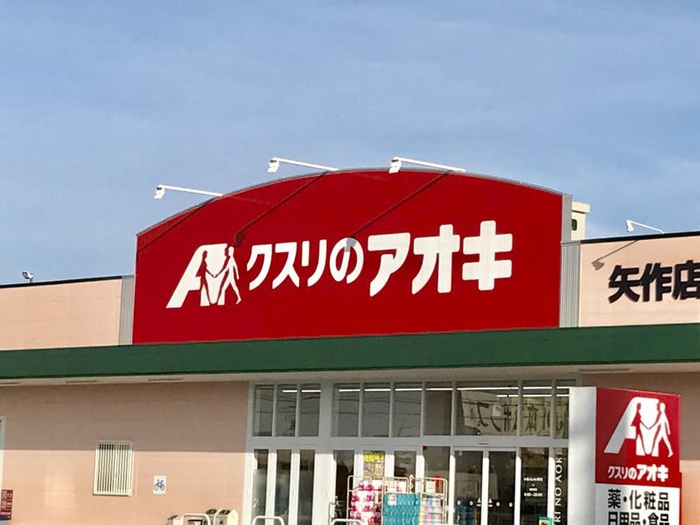 ドラックストア　クスリのアオキ 矢作店（ドラッグストア）まで463m