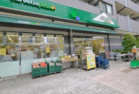 スーパー　マルエツプチ本駒込二丁目店（スーパー）まで470m