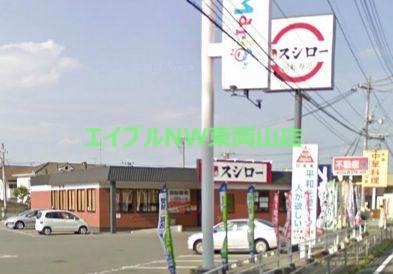 飲食店　スシロー東岡山店（飲食店）まで1471m