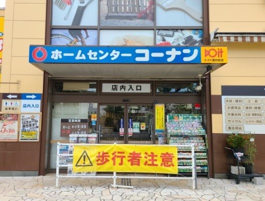 ホームセンター　ホームセンターコーナンドイト東向島店（ホームセンター）まで937m